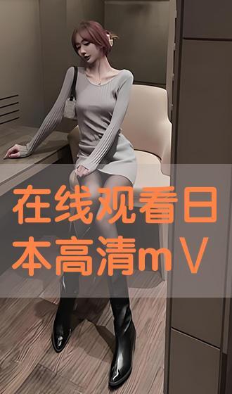 日本高清在线视频m免费,探索日本高清在线视频m的精彩世界