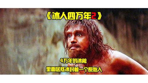 冰人四万年在线视频,穿越时空的神秘之旅