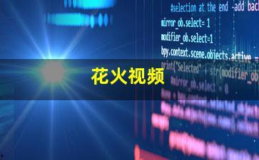 花火在线视频,燃情瞬间，光影交织的视觉盛宴